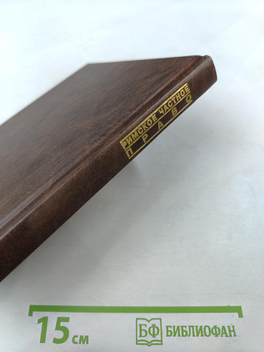 Римское частное право. Курс лекций в схематическом изложении