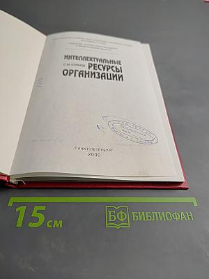 Интеллектуальные ресурсы организации