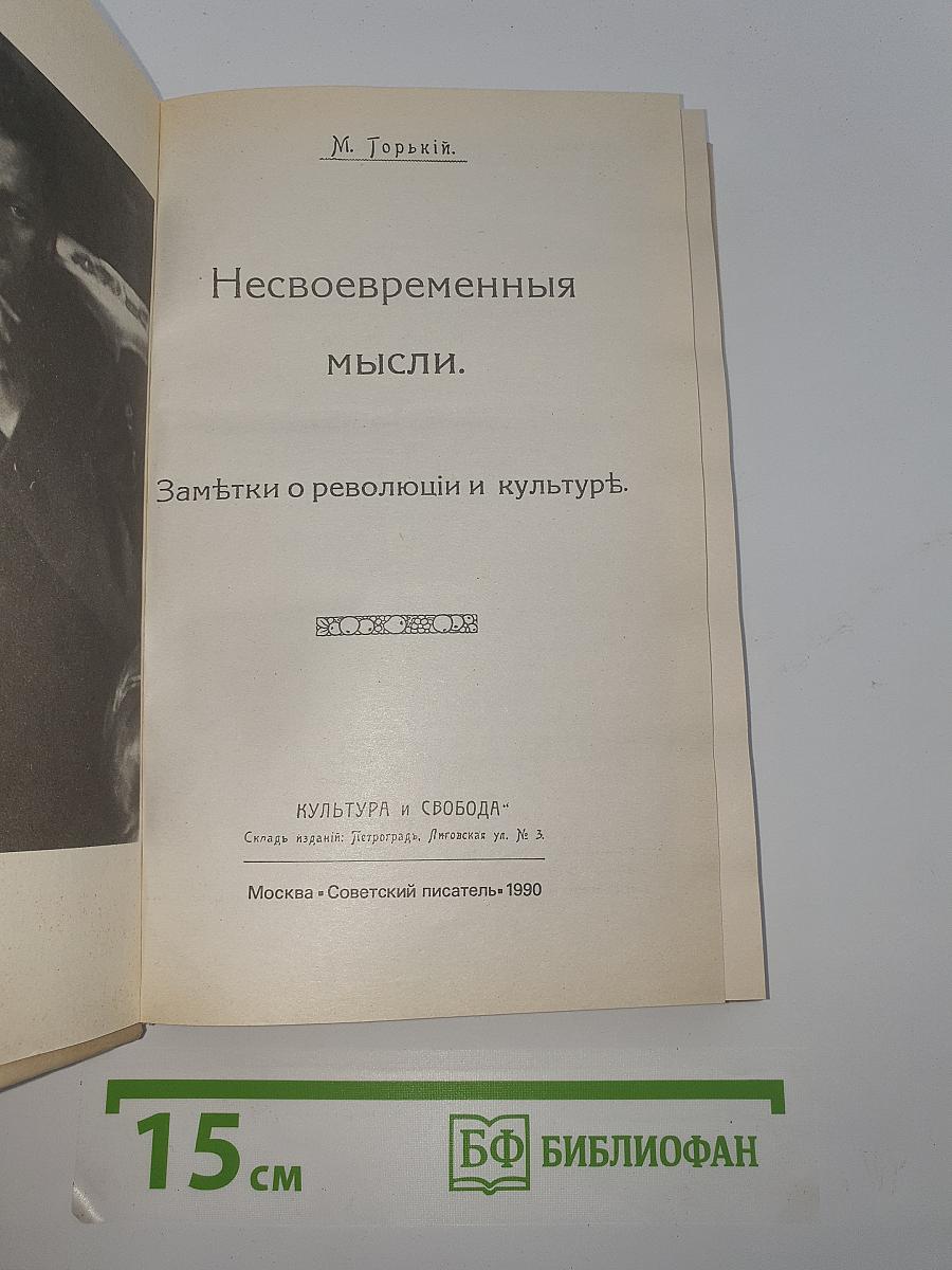 Несвоевременныя мысли. Заметки о революции и культуре.