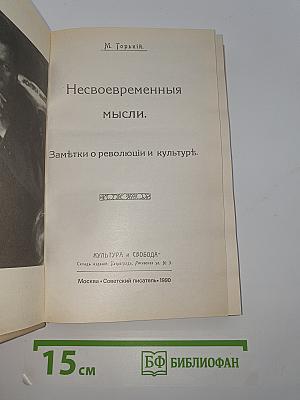 Несвоевременныя мысли. Заметки о революции и культуре.