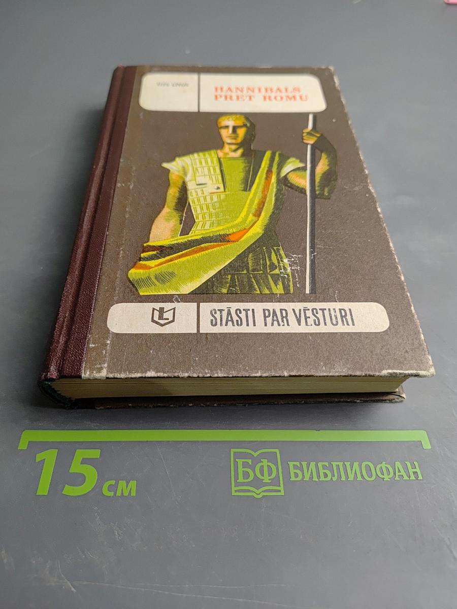 Ганнибал против Рима