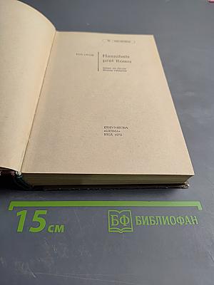 Ганнибал против Рима