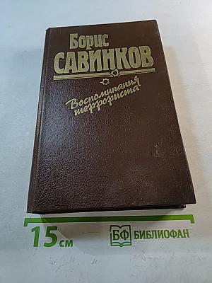 Воспоминания террориста