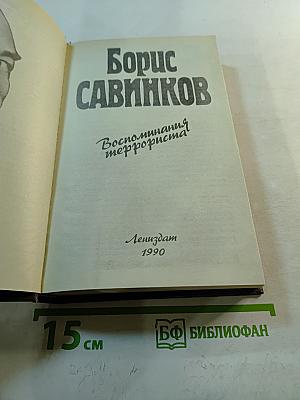 Воспоминания террориста