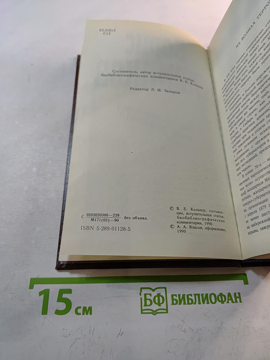 Воспоминания террориста