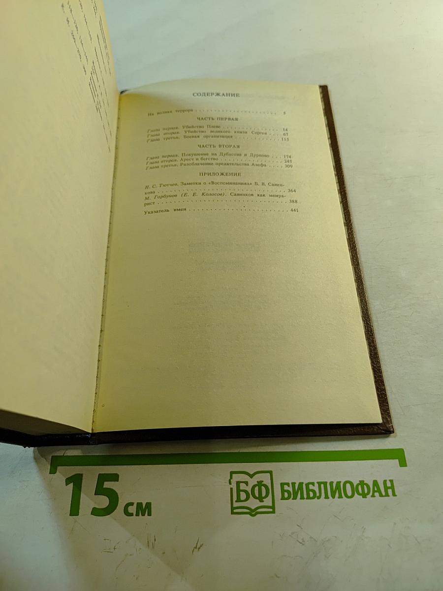 Воспоминания террориста