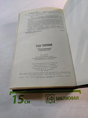 Воспоминания террориста