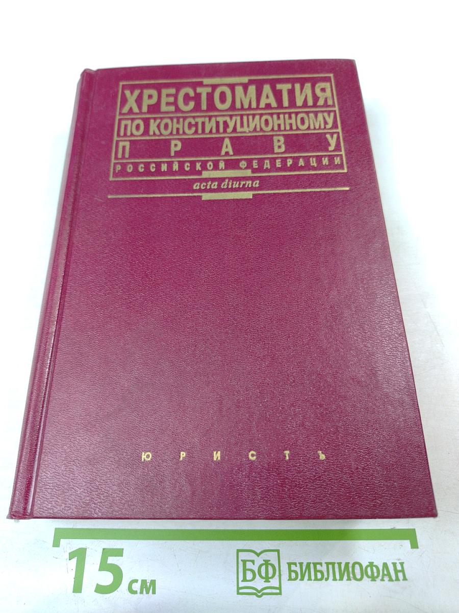 Хрестоматия по конституционному праву Российской Федерации