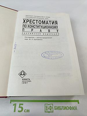Хрестоматия по конституционному праву Российской Федерации