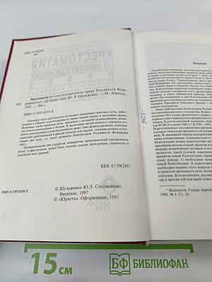 Хрестоматия по конституционному праву Российской Федерации