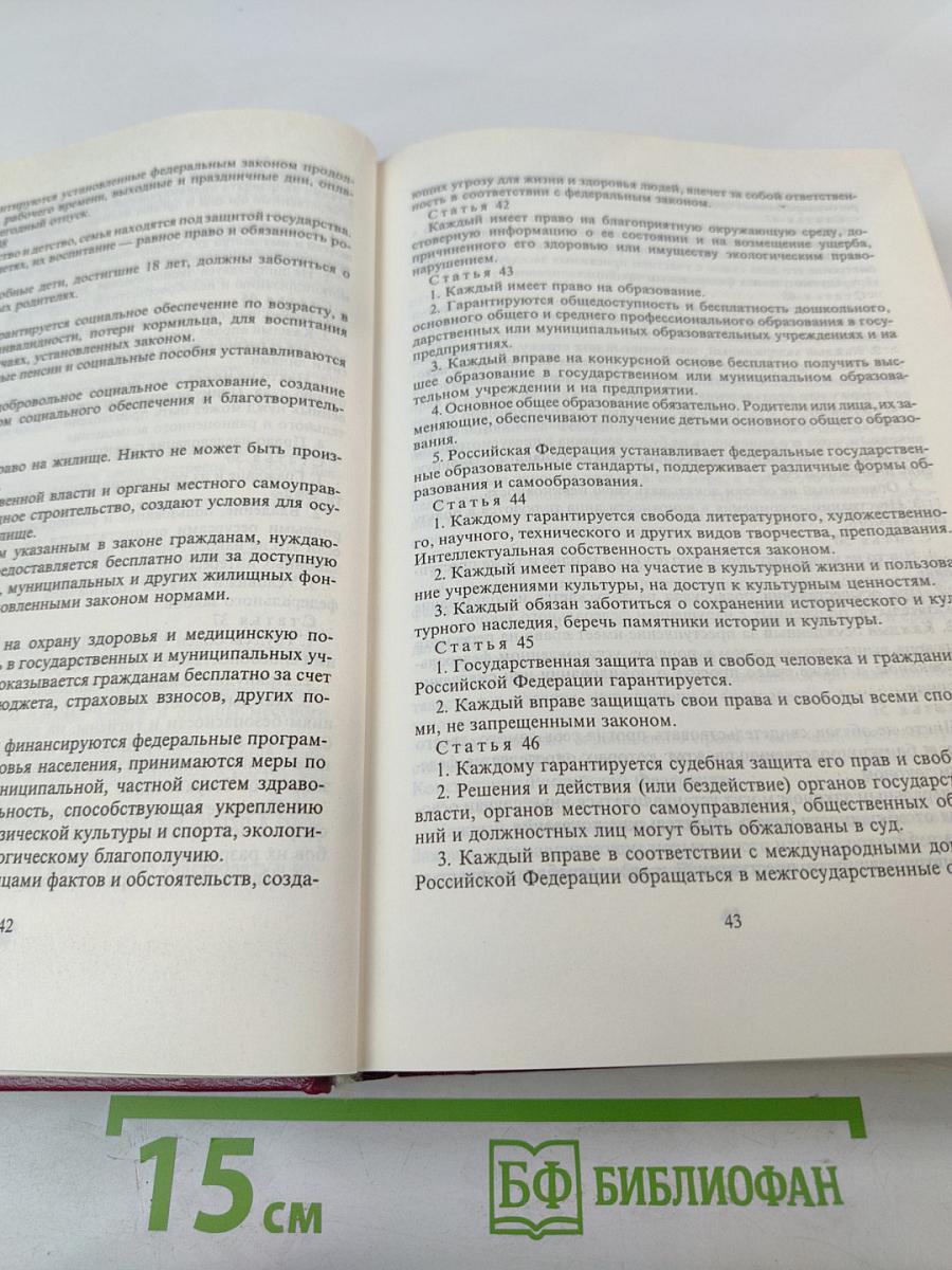 Хрестоматия по конституционному праву Российской Федерации