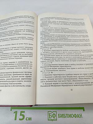 Хрестоматия по конституционному праву Российской Федерации