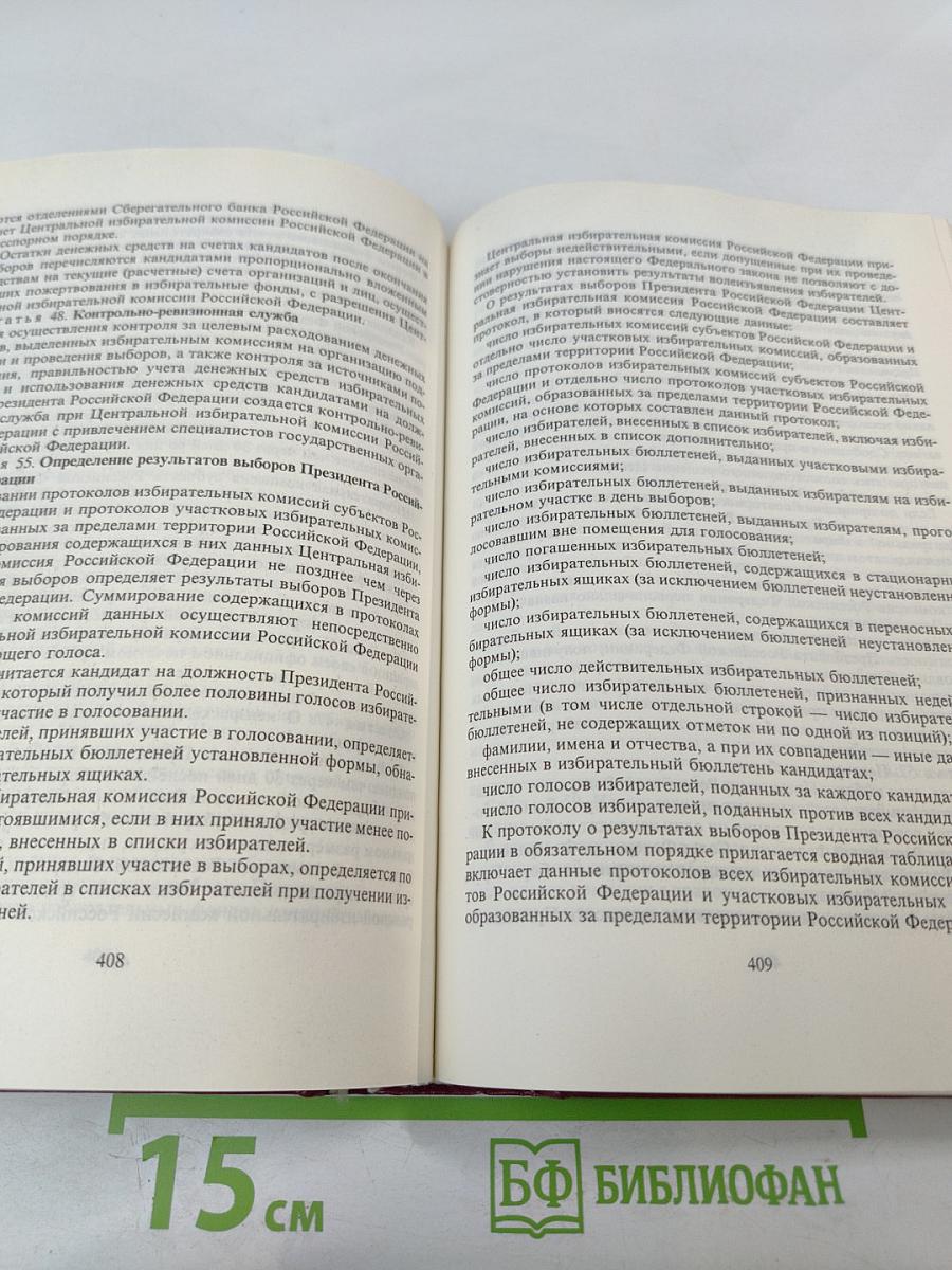 Хрестоматия по конституционному праву Российской Федерации