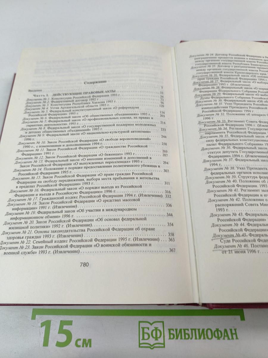 Хрестоматия по конституционному праву Российской Федерации