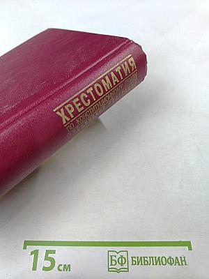 Хрестоматия по конституционному праву Российской Федерации