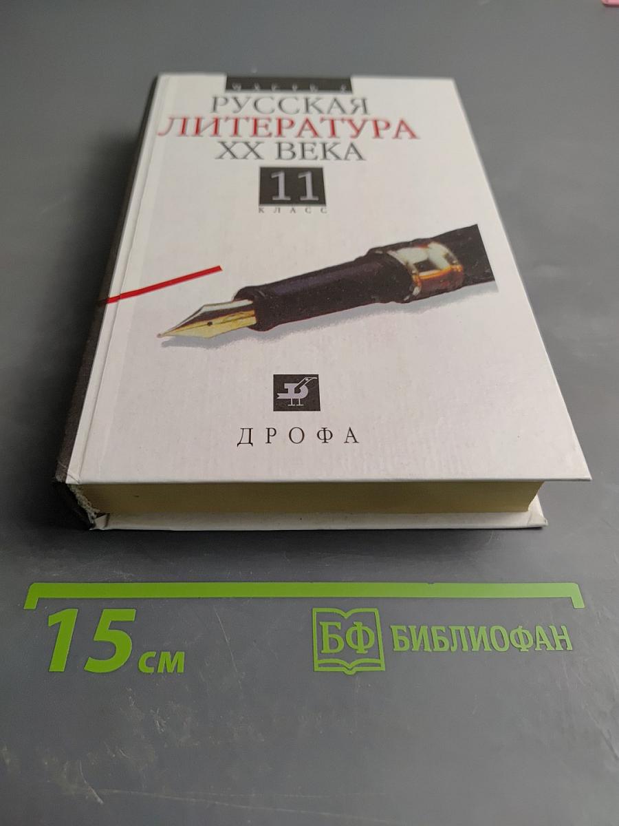 Русская литература XX века 11 класс