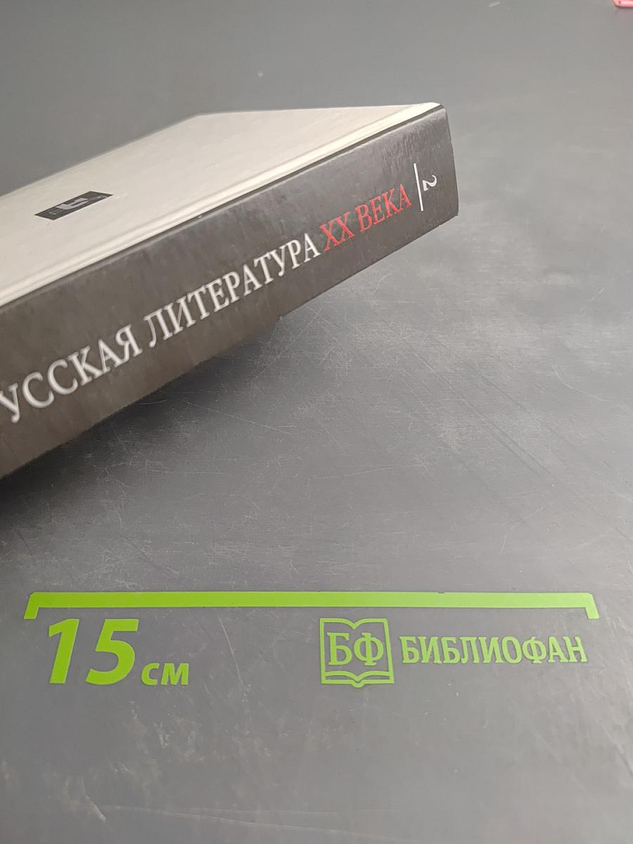 Русская литература XX века 11 класс