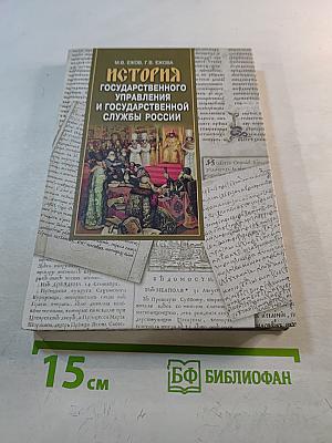 История государственного управления и государственной службы России
