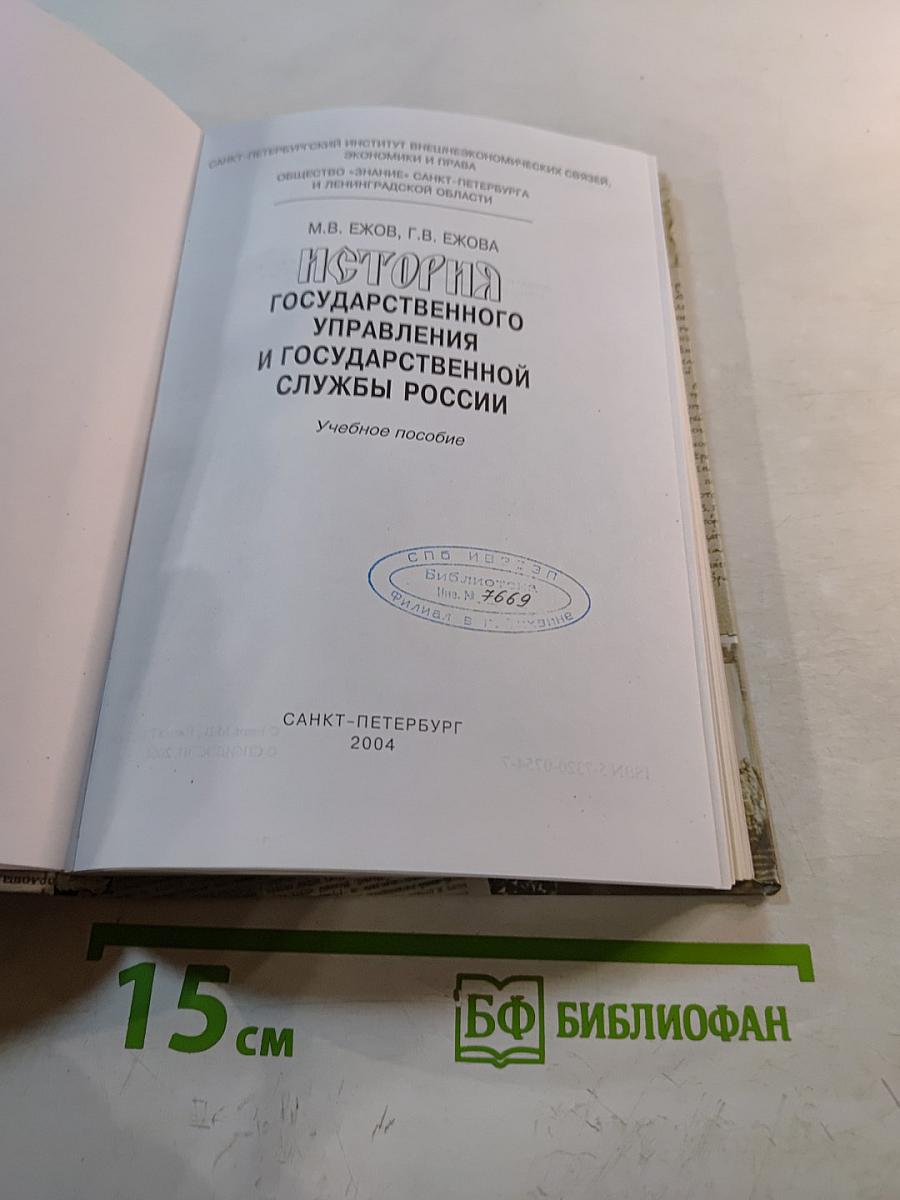 История государственного управления и государственной службы России