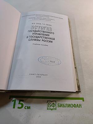 История государственного управления и государственной службы России