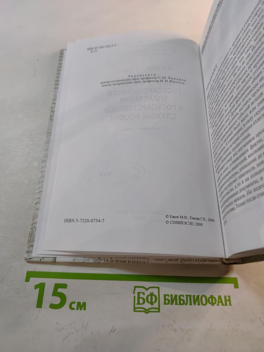 История государственного управления и государственной службы России