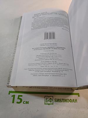 История государственного управления и государственной службы России