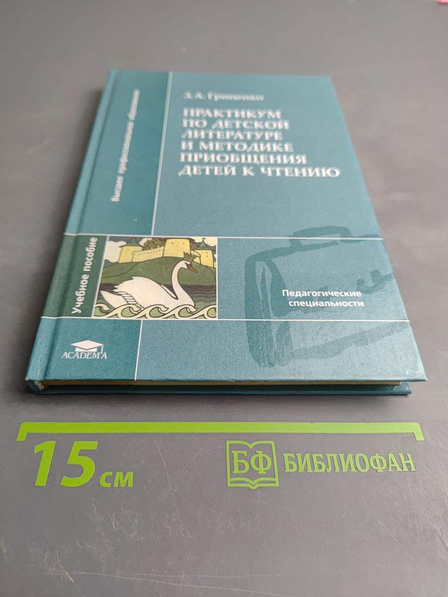 Практикум по детской литературе и методике приобщения детей к чтению