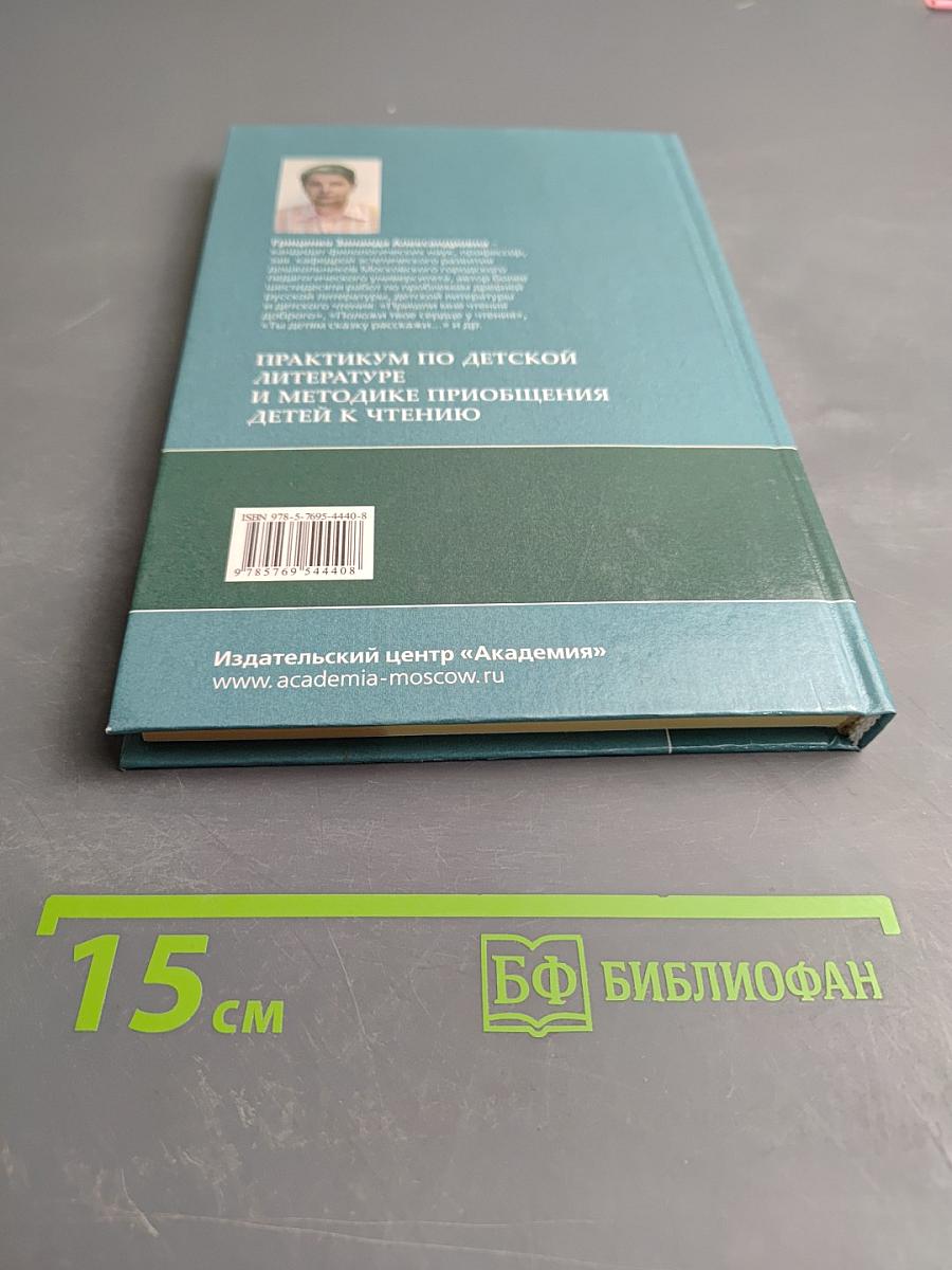 Практикум по детской литературе и методике приобщения детей к чтению