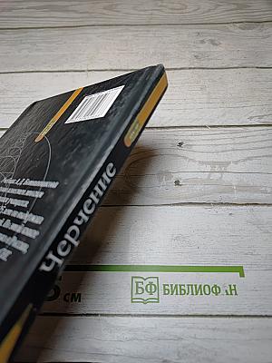 Черчение