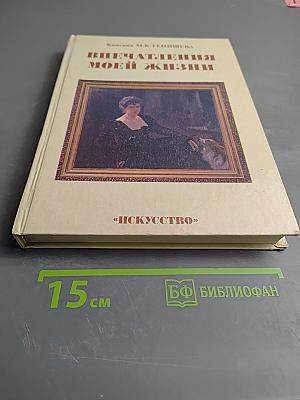 Впечатления моей жизни