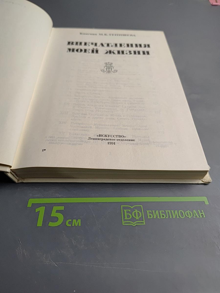 Впечатления моей жизни