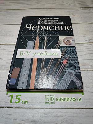 Черчение: Учебник для 7-8 классов общеобразовательных учреждений