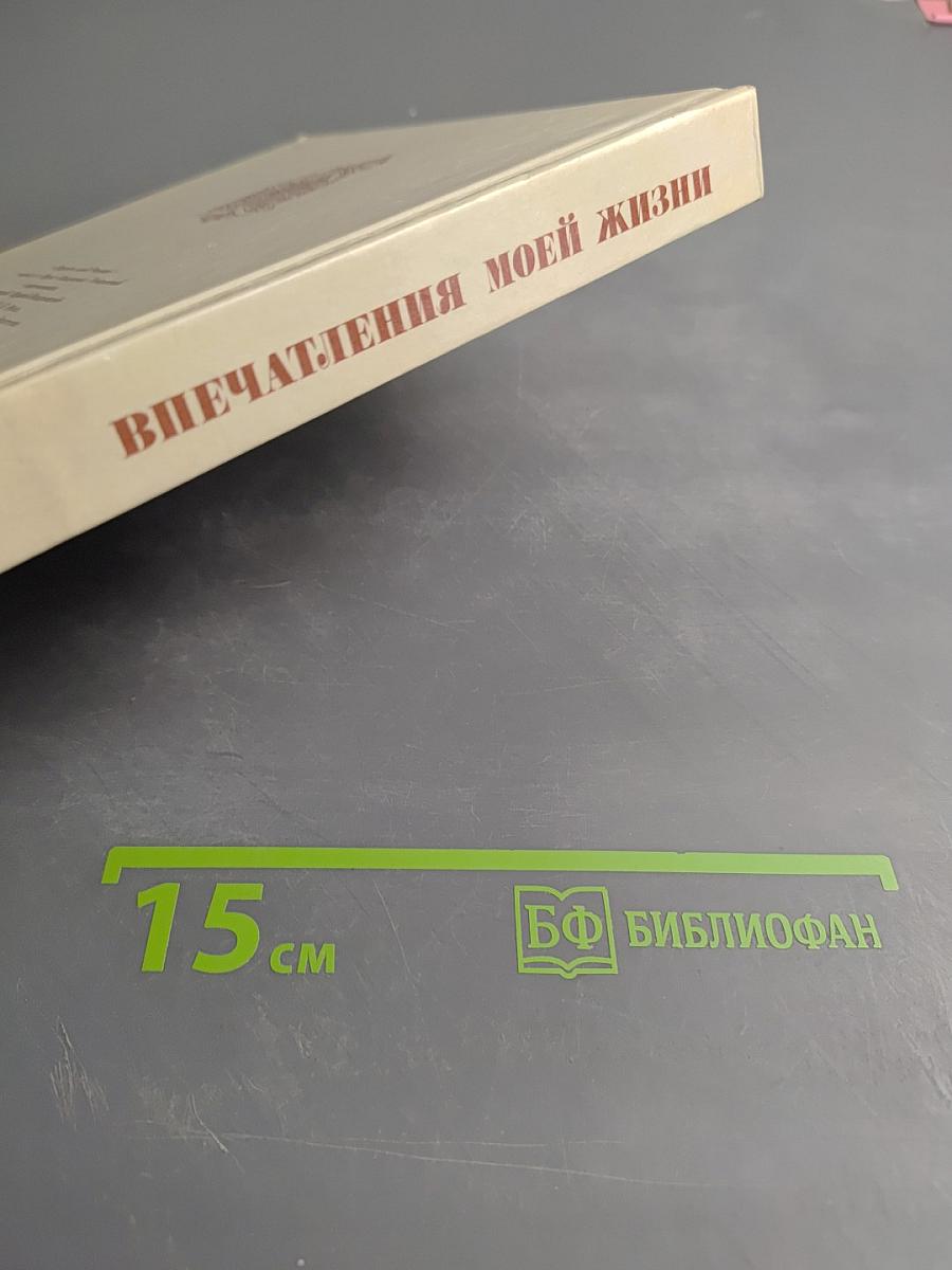 Впечатления моей жизни