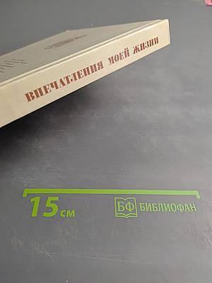 Впечатления моей жизни
