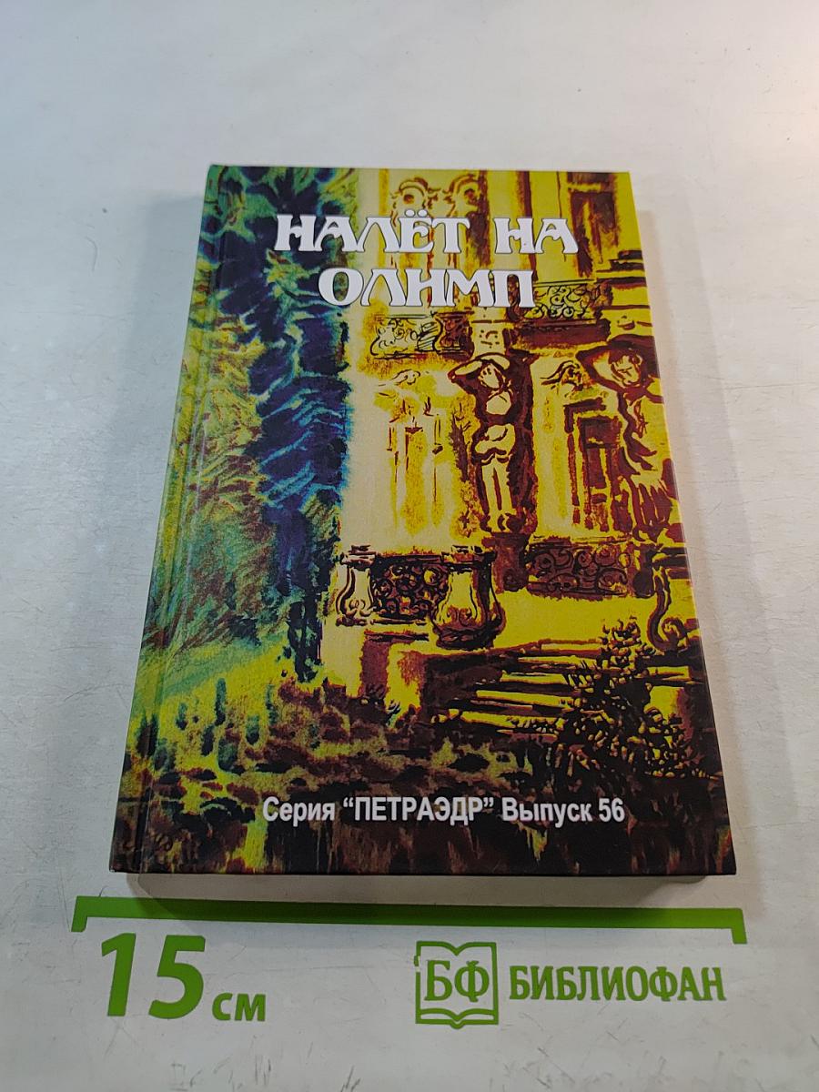 Налёт на Олимп