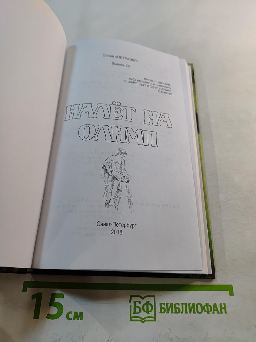 Налёт на Олимп