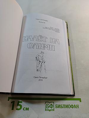 Налёт на Олимп