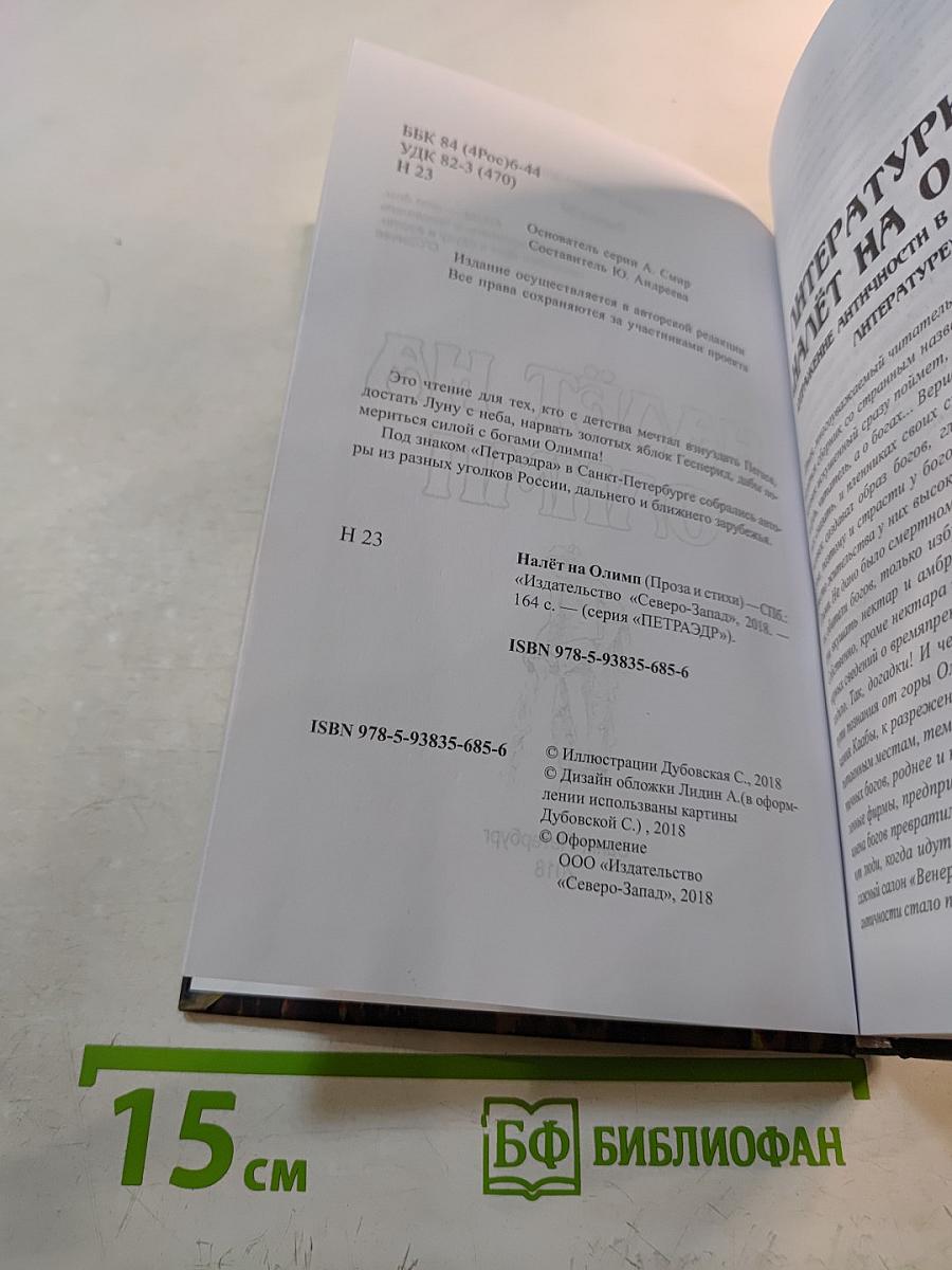 Налёт на Олимп