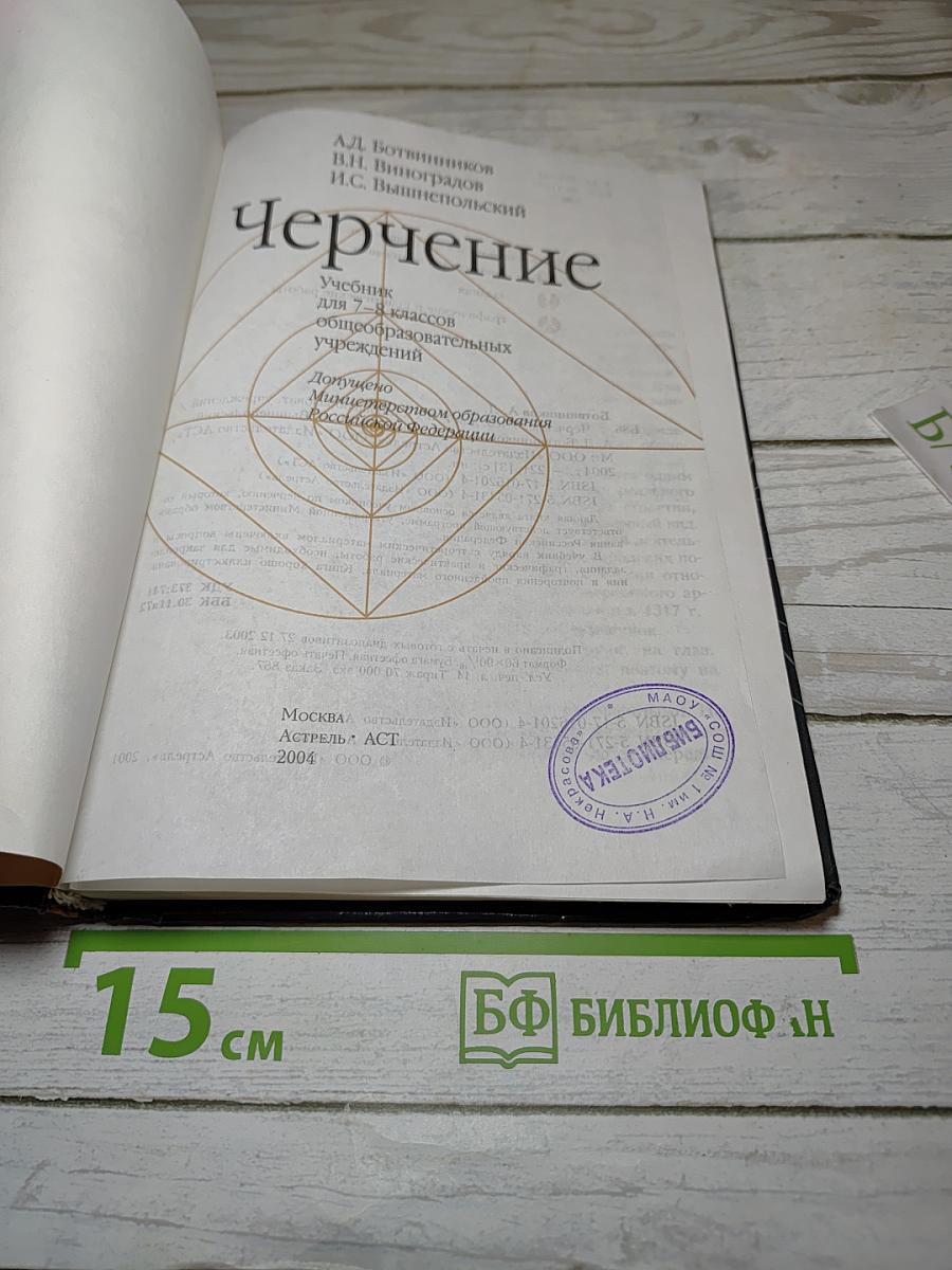 Черчение: Учебник для 7-8 классов общеобразовательных учреждений