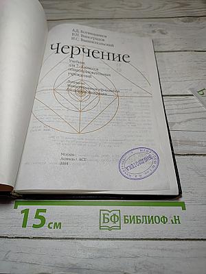 Черчение: Учебник для 7-8 классов общеобразовательных учреждений