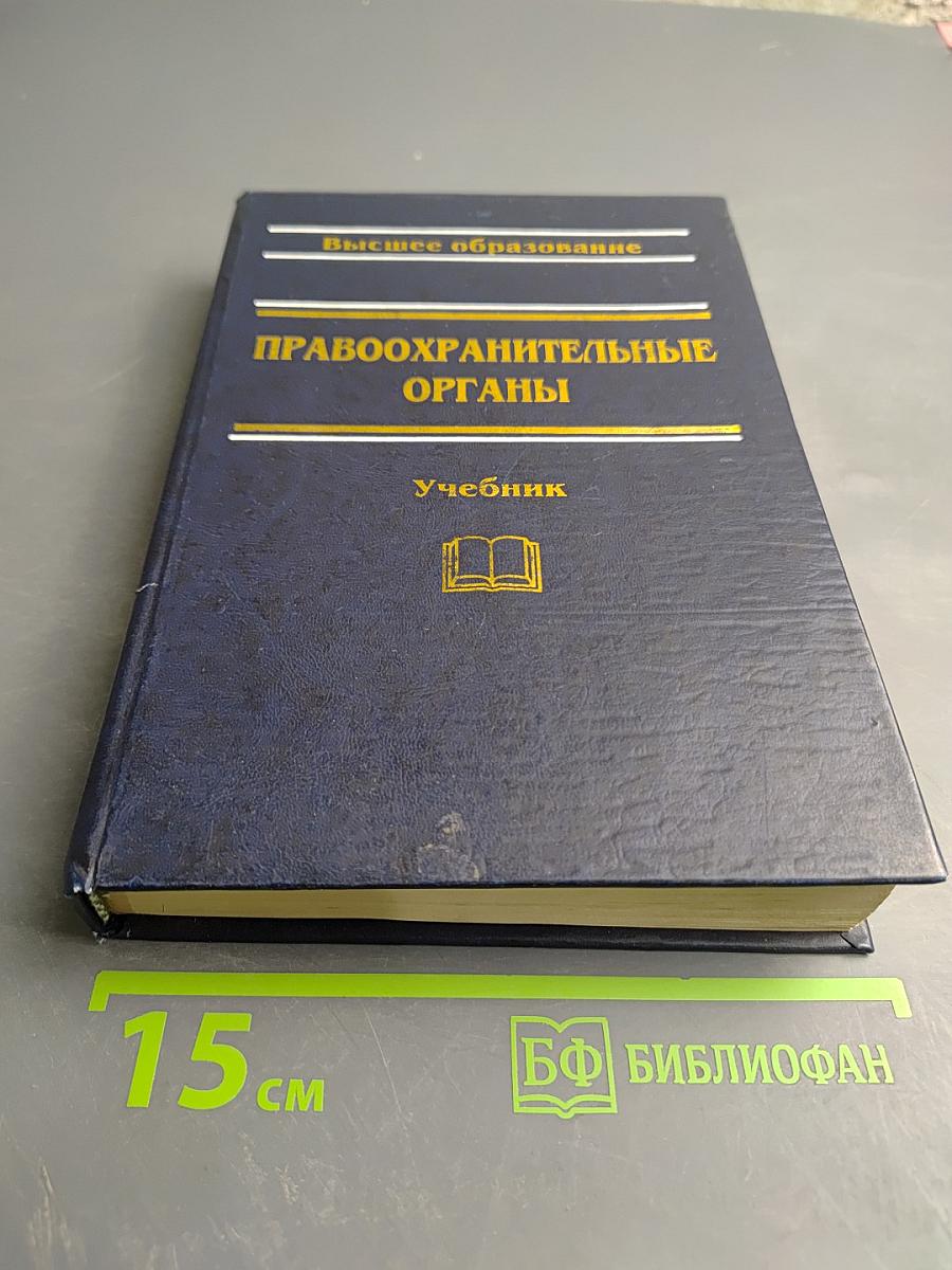 Правоохранительные органы. Учебник