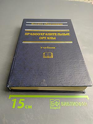 Правоохранительные органы. Учебник