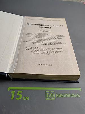 Правоохранительные органы. Учебник