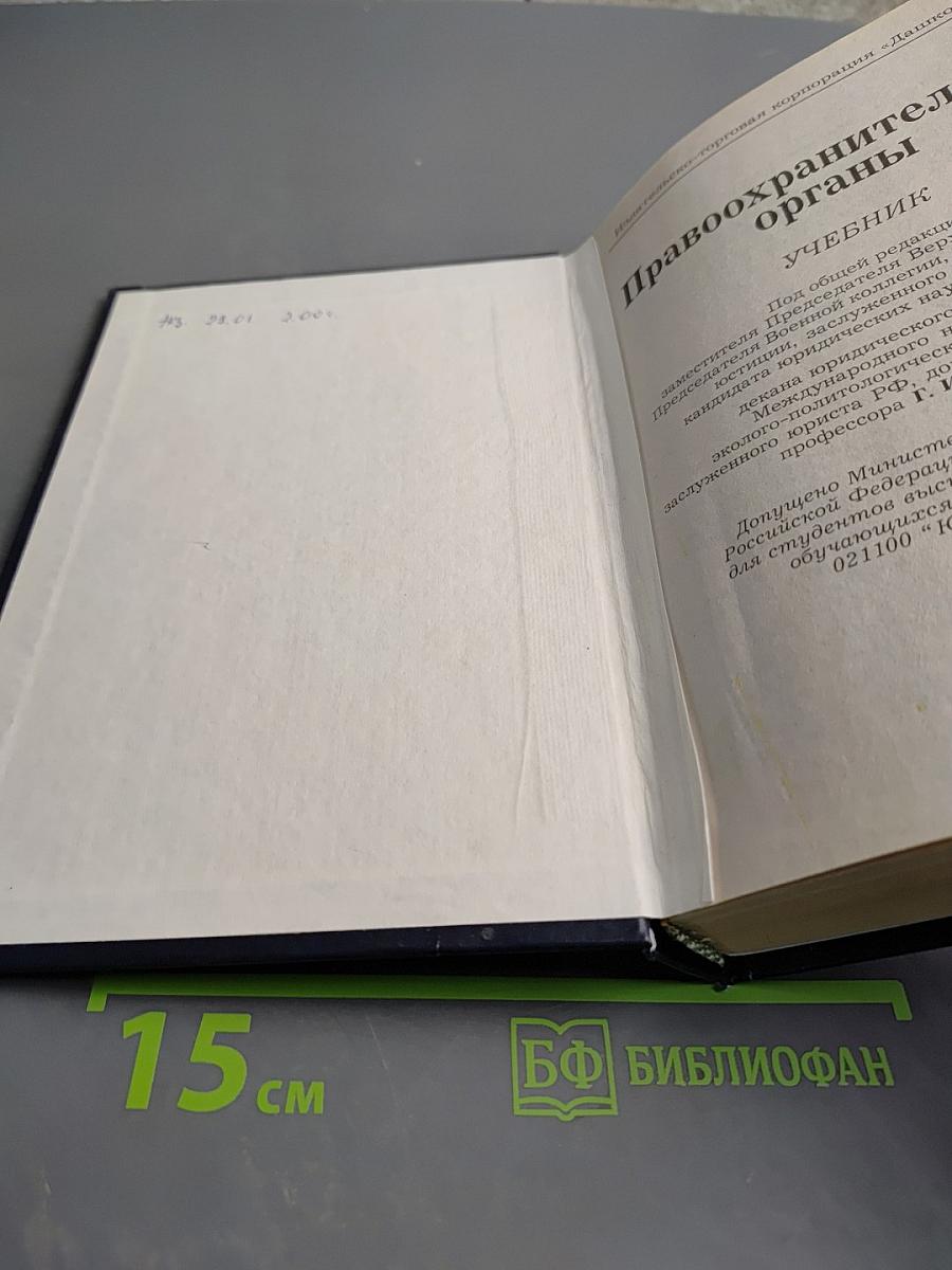 Правоохранительные органы. Учебник