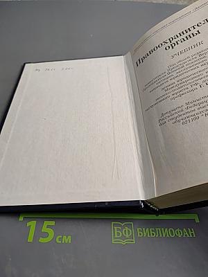 Правоохранительные органы. Учебник