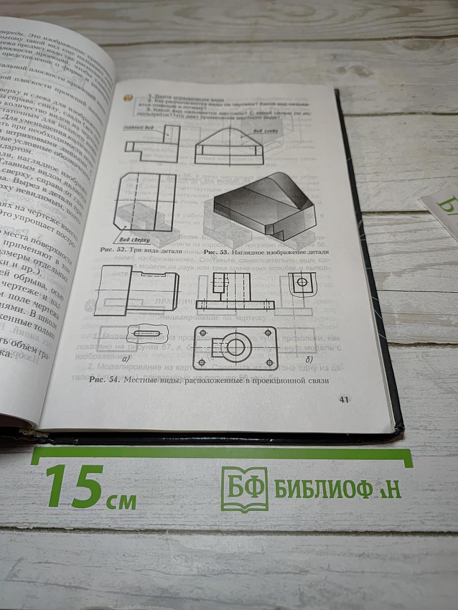 Черчение: Учебник для 7-8 классов общеобразовательных учреждений