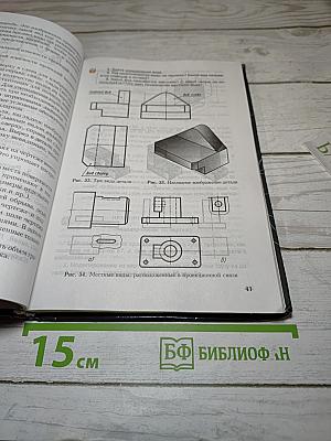 Черчение: Учебник для 7-8 классов общеобразовательных учреждений