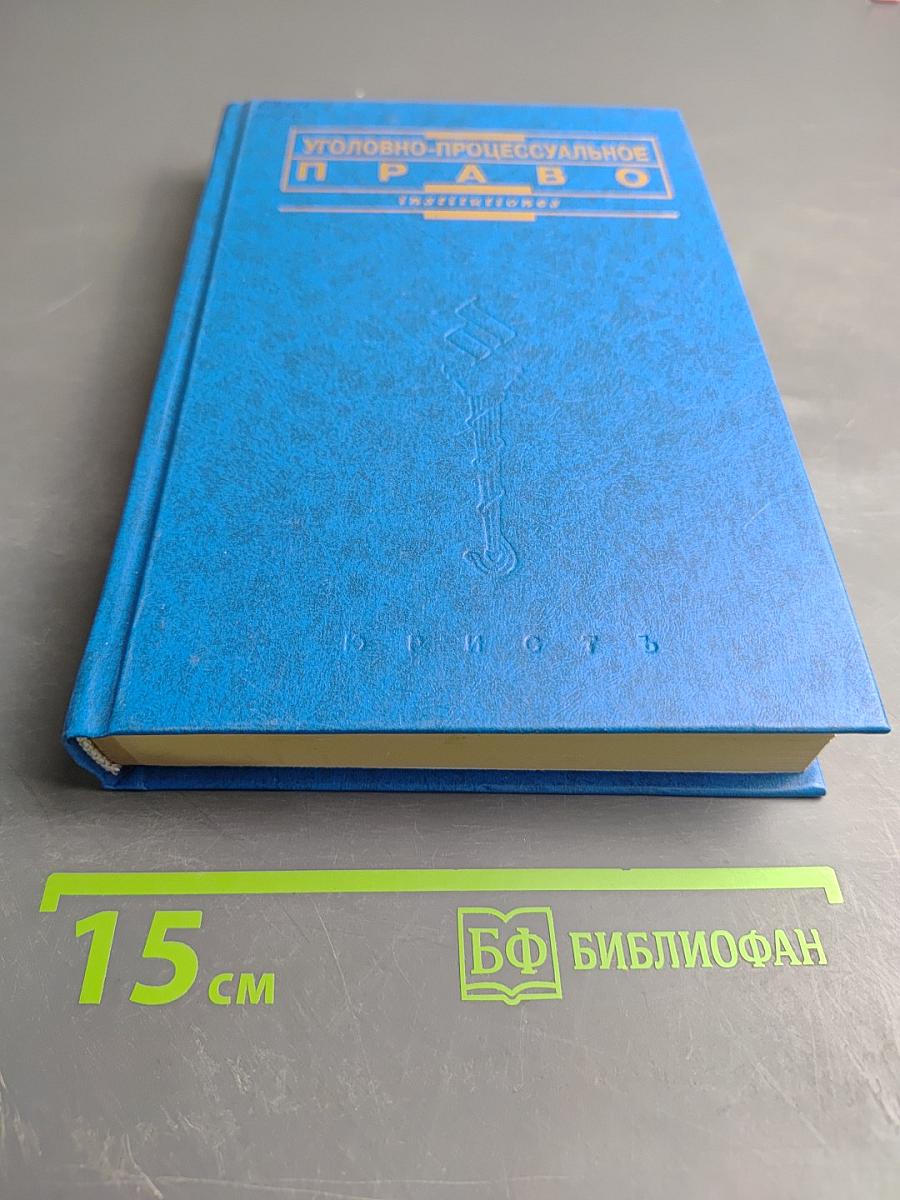 Уголовно-процессуальное право
