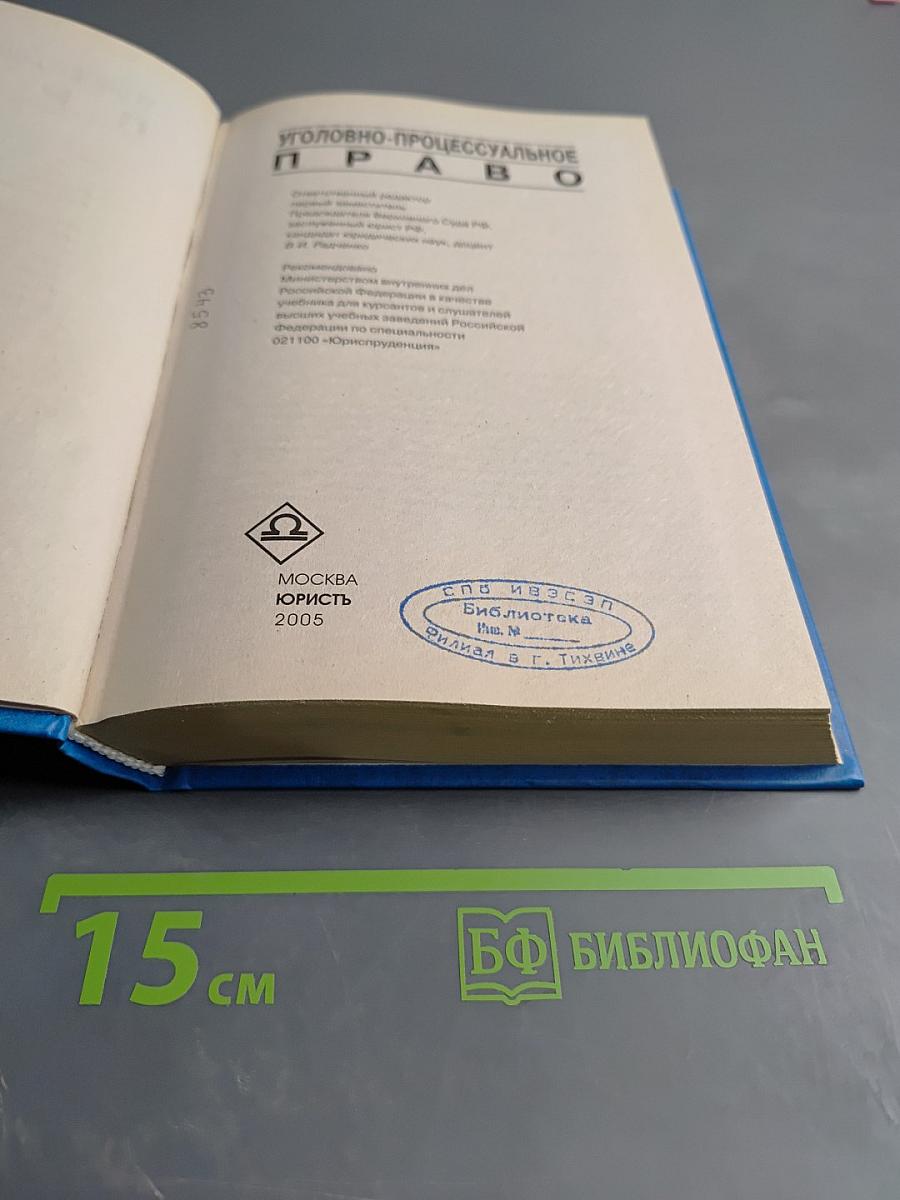 Уголовно-процессуальное право