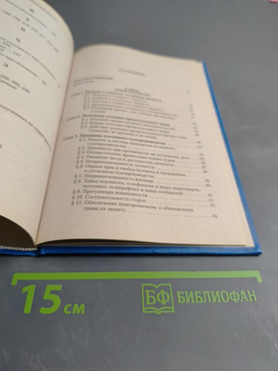 Уголовно-процессуальное право